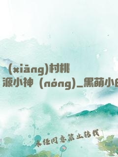 鄉(xiāng)村桃源小神農(nóng)