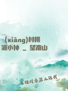 鄉(xiāng)村桃源小神農