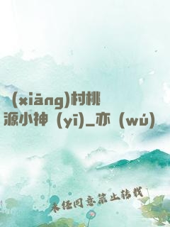 鄉(xiāng)村桃源小神醫(yī)