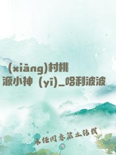 鄉(xiāng)村桃源小神醫(yī)