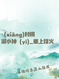 鄉(xiāng)村桃源小神醫(yī)