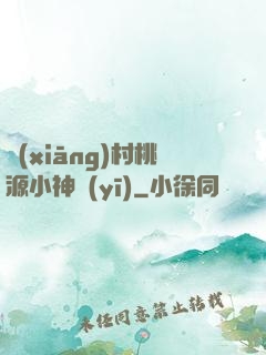 鄉(xiāng)村桃源小神醫(yī)