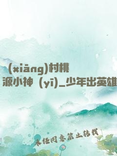 鄉(xiāng)村桃源小神醫(yī)