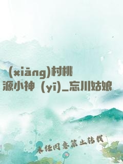 鄉(xiāng)村桃源小神醫(yī)