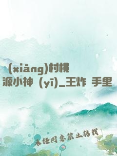 鄉(xiāng)村桃源小神醫(yī)