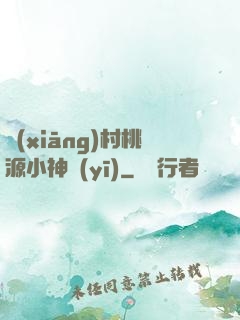 鄉(xiāng)村桃源小神醫(yī)