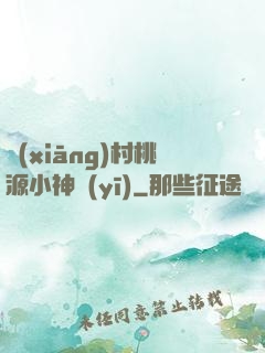 鄉(xiāng)村桃源小神醫(yī)