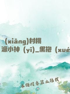 鄉(xiāng)村桃源小神醫(yī)