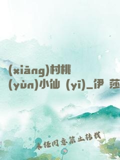 鄉(xiāng)村桃運(yùn)小仙醫(yī)