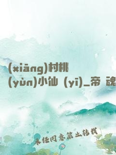 鄉(xiāng)村桃運(yùn)小仙醫(yī)