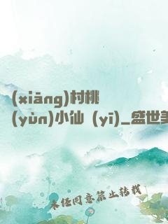 鄉(xiāng)村桃運(yùn)小仙醫(yī)