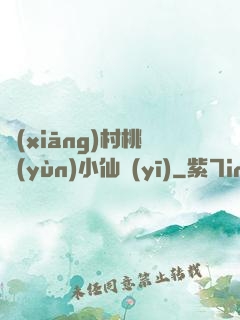 鄉(xiāng)村桃運(yùn)小仙醫(yī)