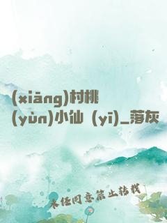 鄉(xiāng)村桃運(yùn)小仙醫(yī)