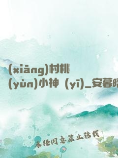 鄉(xiāng)村桃運(yùn)小神醫(yī)