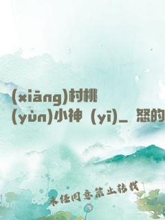 鄉(xiāng)村桃運(yùn)小神醫(yī)