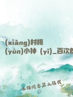 鄉(xiāng)村桃運(yùn)小神醫(yī)