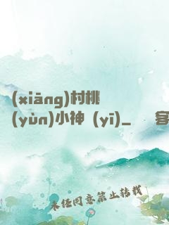 鄉(xiāng)村桃運(yùn)小神醫(yī)