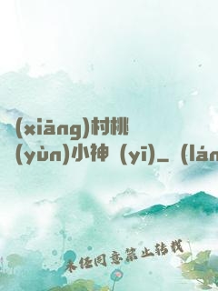鄉(xiāng)村桃運(yùn)小神醫(yī)