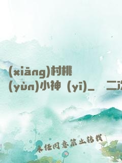 鄉(xiāng)村桃運(yùn)小神醫(yī)
