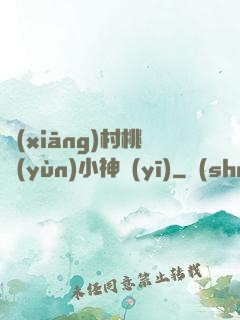 鄉(xiāng)村桃運(yùn)小神醫(yī)