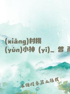 鄉(xiāng)村桃運(yùn)小神醫(yī)