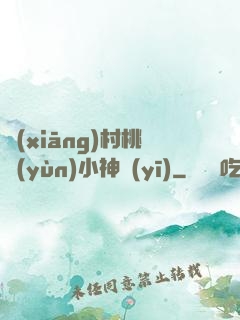 鄉(xiāng)村桃運(yùn)小神醫(yī)