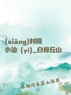鄉(xiāng)村桃運小仙醫(yī)