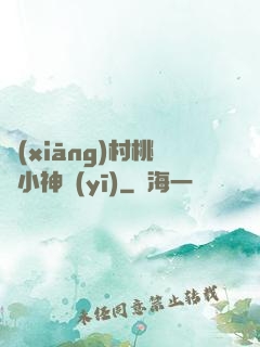 鄉(xiāng)村桃運小神醫(yī)