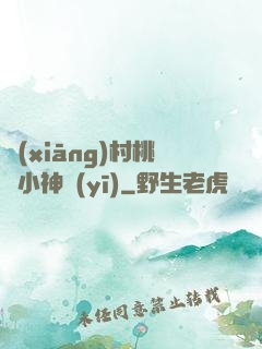 鄉(xiāng)村桃運小神醫(yī)