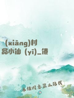 鄉(xiāng)村極品小仙醫(yī)