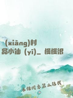 鄉(xiāng)村極品小仙醫(yī)
