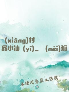鄉(xiāng)村極品小仙醫(yī)