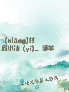 鄉(xiāng)村極品小仙醫(yī)