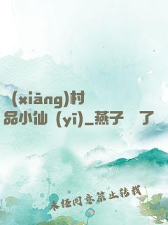 鄉(xiāng)村極品小仙醫(yī)