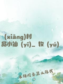 鄉(xiāng)村極品小仙醫(yī)