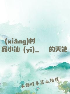 鄉(xiāng)村極品小仙醫(yī)