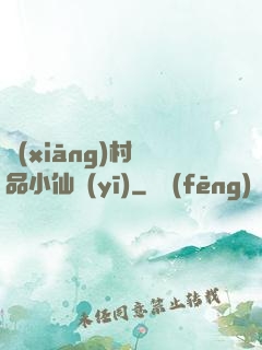 鄉(xiāng)村極品小仙醫(yī)