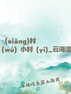 鄉(xiāng)村無(wú)敵小村醫(yī)