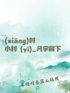 鄉(xiāng)村無敵小村醫(yī)