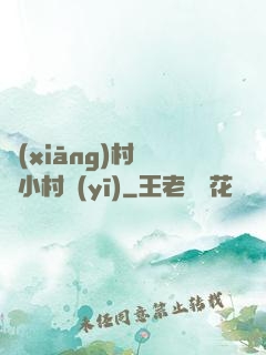 鄉(xiāng)村無敵小村醫(yī)