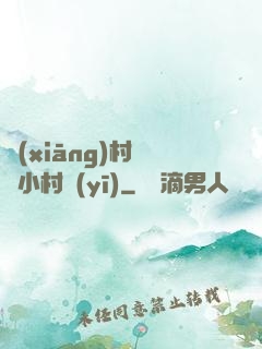 鄉(xiāng)村無敵小村醫(yī)