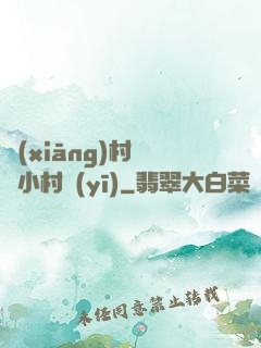 鄉(xiāng)村無敵小村醫(yī)