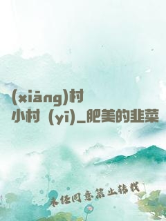 鄉(xiāng)村無敵小村醫(yī)