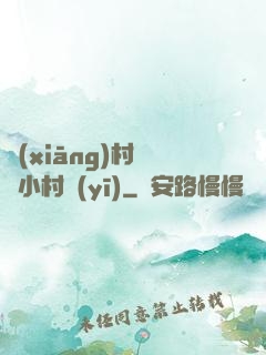 鄉(xiāng)村無敵小村醫(yī)