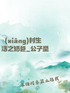 鄉(xiāng)村生活之奶爸