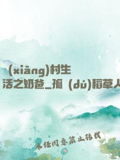 鄉(xiāng)村生活之奶爸