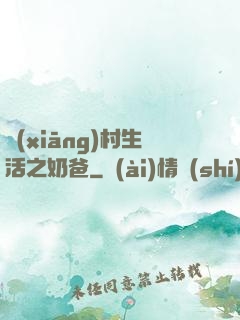 鄉(xiāng)村生活之奶爸