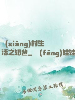 鄉(xiāng)村生活之奶爸