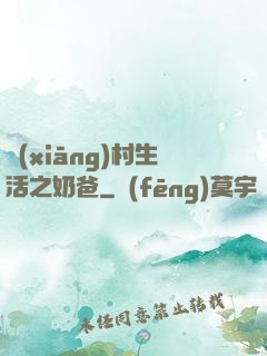 鄉(xiāng)村生活之奶爸