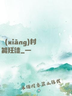 鄉(xiāng)村異能狂徒